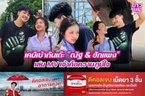 เคมีเข้ากันเด๊ะ "ณัฐ & ฮักแพง" เล่น MV เจ้าคือความภูมิใจ