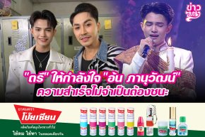 "ตรี" ให้กำลังใจ "อ้น ภานุวัฒน์" ความสำเร็จไม่จำเป็นต้องชนะ