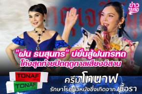 "ฝน ธนสุนทร" บ่ยั่นสู้ฝนทรหด โค้งสุดท้ายปิดฤดูกาลเสียงอิสาน
