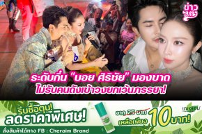 ระดับกึ๊น "บอย ศิริชัย" มองขาด ไม่รับคนดังเข้าวงยกเว้นภรรยา!