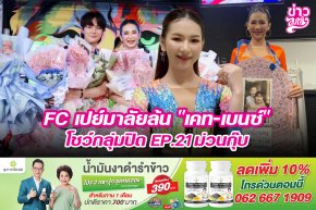 FC เปย์มาลัยล้ม "เคท-เบนซ์" โชว์กลุ่มปิด EP.21 ม่วนกุ๊บ
