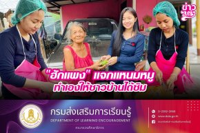 "ฮักแพง" แจกแหนมหมูทำเองให้ชาวบ้านได้ชิม