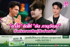 "อ.บิ๊ก" จัดให้ "อ้น ภาณวัฒน์" ลำเดินกาฬสินธุ์สับลำหย่าว