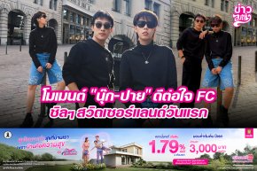 โมเมนต์ "นุ๊ก-ปาย" ดีต่อใจ FC ชิลๆ สวิตเซอร์แลนด์วันแรก