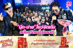 "นุ๊ก-ปาย" โชว์จัดเต็ม สนั่นสวิตเซอร์แลนด์