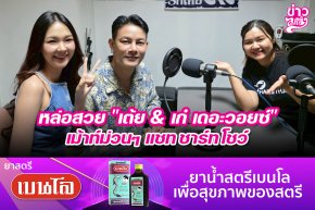 หล่อสวย "เต้ย & เก๋ เดอะวอยซ์" เม้าท์ม่วนๆ แชท ชาร์ท โชว์