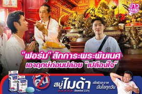 "ฟอร์ม" สักการะพระพิฆเนศ เอาฤกษ์ก่อนปล่อย "เปลืองใจ"