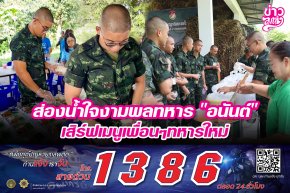 ส่องน้ำใจงามพลทหาร "อนัน" เสิร์ฟเมนูเพื่อนๆทหารใหม่