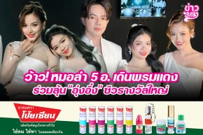ว้าว!หมอลำ 5 อ. เดินพรมแดง ร่วมลุ้น "อุ๋งอิ๋ง" ซิวรางวัลใหญ่