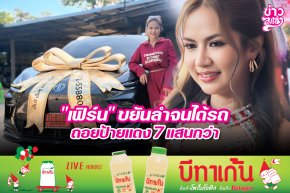 "เฟิร์น" ขยันลำจนได้รถ ถอยป้ายแดง 7 แสนกว่า