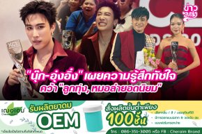 "นุ๊ก-อุ๋งอิ๋ง" เผยความรู้สึกทัชใจ คว้า "ลูกทุ่ง, หมอลำยอดนิยม"