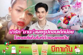 น่ารัก "มานะ" เผยรูปตอนเด็กน้อย ไม่เคยเสียใจสิ่งที่ตัวเองเคยเป็น