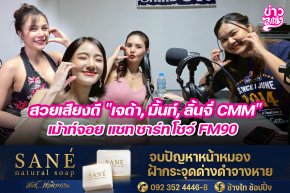 สวยเสียงดี "เจด้า, มิ้นท์, ลื้นจี่ CMM" เม้าท์จอย แชท ชาร์ท โชว์ FM90