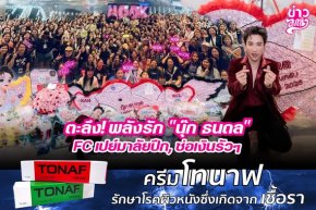ตะลึง! พลังรัก "นุ๊ก ธนดล" FC เปย์มาลัยปีก, ช่อเงินรัวๆ