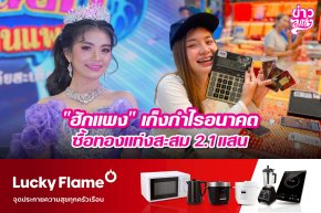 "ฮักแพง" เก็งกำไรอนาคต ซื้อทองแท่งสะสม 2.1 แสน