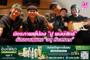มิตรภาพพี่น้อง "ปู พงศ์สิทธิ์" ร้องงานเพลง "วสุ ห้าวหาญ"