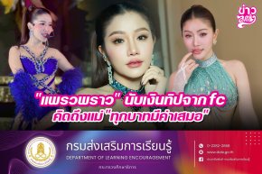 "แพรวพราว" นับเงินทิปจาก fc คิดถึงแม่ "ทุกบาทมีค่าเสมอ"