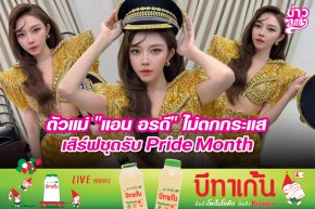 ตัวแม่ "แอน อรดี" ไม่ตกกระแส เสิร์ฟชุดรับ Pride Month