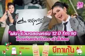 "ฝน" ร่วมฉลองครย 12 ปี fm90 ใครเต้นแซ่บรับกระเป๋าไปเลย