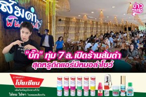 "บิ๊ก" ทุ่ม 7 ล. เปิดร้านส้มตำ สุดหรูติดแอร์มีหมอลำโชว์