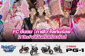 FC ชื่นชม "กาฟิว ใจเกินร้อย" 2 ปีกว่ามีเงินเก็บเกือบล้าน!.