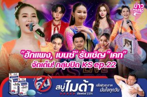 "ฮักแพง, เบนซ์" รับเชิฐ "เคท" จัดเต็ม! กลุ่มปิด KS ep.22