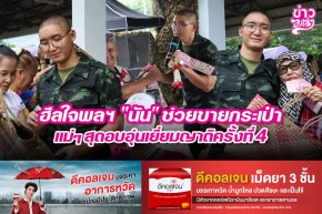 ฮีลใจพลฯ "นัน" ช่วยขายกระเป๋า แม่ๆ สุดอบอุ่นเยี่ยมญาติครั้งที่4