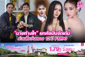 "นายห้างไห" ยกศิลปินจัดเต็ม ร่วมโชว์ฉลอง 12 ปี FM90
