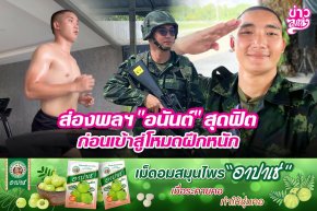 ส่องพลฯ "อนันต์" สุดฟิต ก่อนเข้าสู่โหมดฝึกหนัก