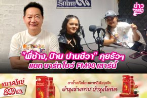 "พี่ช้าง, ป่าน ปานชีวา" คุยรัวๆ แชท ชาร์ท โชว์ FM90 เสาร์นี้