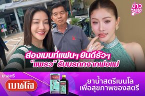 ส่องเมนท์แฟนๆ ยินดีรัวๆ "แพรว" รับมรดกจากพ่อแม่