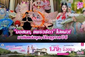 "บอสนก, แพรวธิดา" ไม่แผ่ว! มาลัยแน่นจุกๆปิดฤดูกาล ปี6
