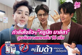 กำลังใจรัวๆ "ครูนัท มาลิสา" วูบล้มคางแตกเย็บ 16 เข็ม
