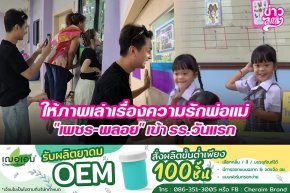 ให้ภาพเล่าเรื่องความรักพ่อแม่ "เพชร-พลอย" เข้า รร.วันแรก