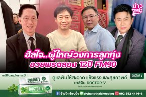 ฮีลใจ..ผู้ใหญ่วงการลูกทุ่งอวยพรฉลอง 12 ปี FM90