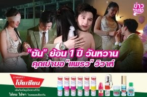 "ซัน" ย้อน 1 ปี วันหวานคุกเข่าขอ "แพรว" วิวาห์