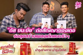 "ตัส ชนะชัย" ต่อสัญญาซองเดอ จ่อลุยสร้างเพลงเด็ดแบบรัวๆ