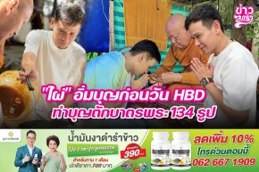 "ไผ่" อิ่มบุญก่อนวัน HBD ทำบุญตักบาตรพระ 134 รูป