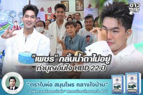 "เพชร" กลั้นน้ำตาไม่อยู่ ทำบุญอิ่มใจ HBD 22 ปี