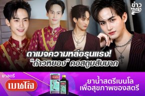 ดาเมจความหล่อรุนแรง! "ต้าวหยอง" คอสตูมสับมาก