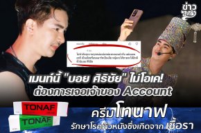 เมนท์นี้ "บอย ศิริชัย" ไม่โอเค! ต้องการเจอเจ้าของ Accoint