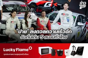 "ปาย" ลงดวลความเร็วอีก รับตื่นเต้น 5 สนามทั่วไทย