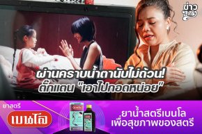 ผ่านคราบน้ำตานับไม่ถ้วน! ตั๊กแตน "เอาไปกอดหน่อย"