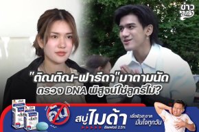 "ติณติณ-ฟารีดา" มาตามนัด ตรวจ DNA พิสูจน์ใช่ลูกรึไม่?