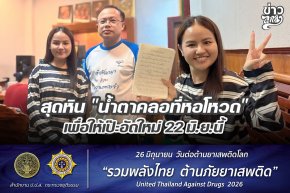 สุดหิน "น้ำตาคลอที่หอโหวด" เพื่อให้เป๊ะอัดใหม่ 22 มิ.ย.นี้