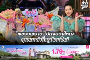 "แพรวพราว" ปิดจบวงใหญ่ ลุยหมอลำซิ่งรูปแบบใหม่