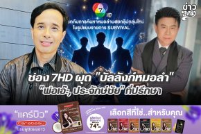 ช่อง 7HD ผุด "บัลลังก์หมอลำ" "พ่อเอ๊ะ, ประจักษ์ชัย" ที่ปรึกษา