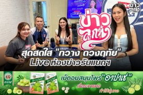 สุดสดใส "กวาง ดวงฤทัย" Live ห้องข่าวรับแขกฯ