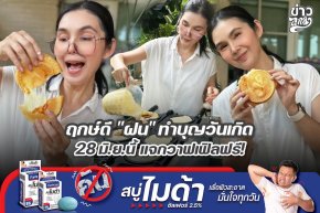 ฤกษ์ดี "ฝน" ทำบุญวันเกิด 28 มิ.ย. นี้ แจกวาฟเฟิลฟรี!