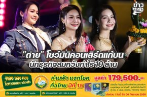 "ต่าย" โชว์มิริคอนเสิร์ตแก้บน นักธุรกิจสมหวังกำไร 10 ล้าน